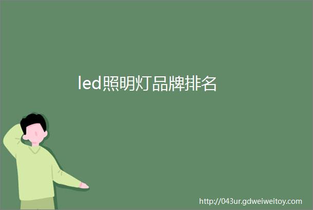 led照明灯品牌排名